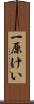 一原けい Scroll