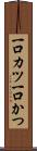 一口カツ Scroll