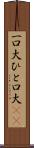 一口大 Scroll