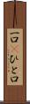 一口(P) Scroll