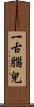 一古腦兒 Scroll