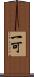 一可 Scroll