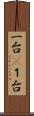 一台(P) Scroll