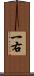 一右 Scroll