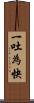 一吐為快 Scroll