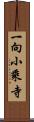 一向小乘寺 Scroll