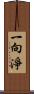 一向淨 Scroll