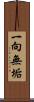 一向無垢 Scroll
