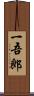 一吾郎 Scroll
