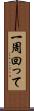 一周回って Scroll