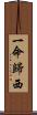 一命歸西 Scroll