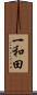 一和田 Scroll