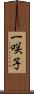 一咲子 Scroll
