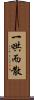 一哄而散 Scroll
