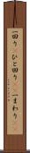一回り(P) Scroll