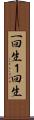 一回生 Scroll