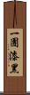 一團漆黑 Scroll