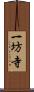 一坊寺 Scroll