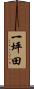 一坪田 Scroll