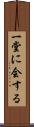 一堂に会する Scroll