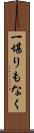 一堪りもなく Scroll