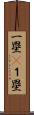 一塁(P) Scroll
