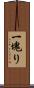 一塊り Scroll