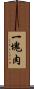 一塊肉 Scroll