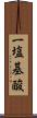 一塩基酸 Scroll