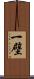 一壁 Scroll