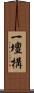 一壇構 Scroll