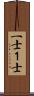 一士 Scroll