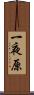 一夜原 Scroll