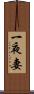 一夜妻 Scroll