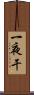 一夜干 Scroll