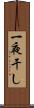 一夜干し Scroll