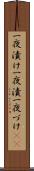 一夜漬け Scroll