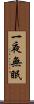 一夜無眠 Scroll