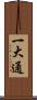 一大通 Scroll