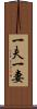 一夫一妻 Scroll