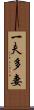 一夫多妻 Scroll