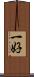 一好 Scroll