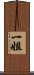一姐 Scroll