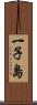 一子島 Scroll