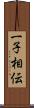 一子相伝 Scroll