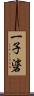 一子碆 Scroll