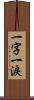 一字一淚 Scroll