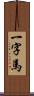 一字馬 Scroll