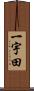 一宇田 Scroll