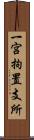 一宮拘置支所 Scroll